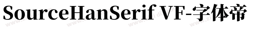 SourceHanSerif VF字体转换